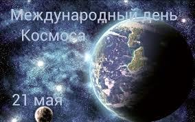 Фото Международный день космоса-2025: открытки к 21 мая 3 - Сиб.ФМ Фото Международный день космоса-2025: открытки к 21 мая 3